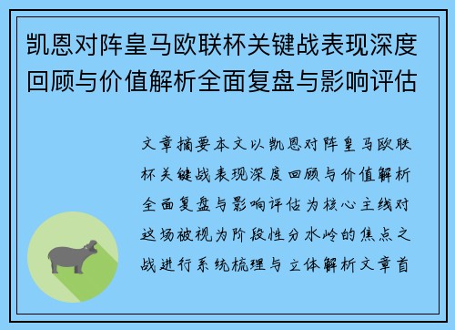 凯恩对阵皇马欧联杯关键战表现深度回顾与价值解析全面复盘与影响评估