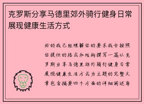 克罗斯分享马德里郊外骑行健身日常展现健康生活方式