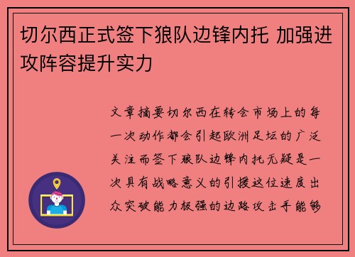 切尔西正式签下狼队边锋内托 加强进攻阵容提升实力