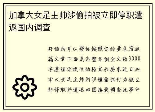 加拿大女足主帅涉偷拍被立即停职遣返国内调查