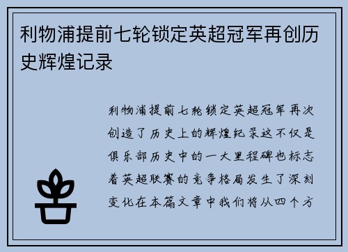 利物浦提前七轮锁定英超冠军再创历史辉煌记录
