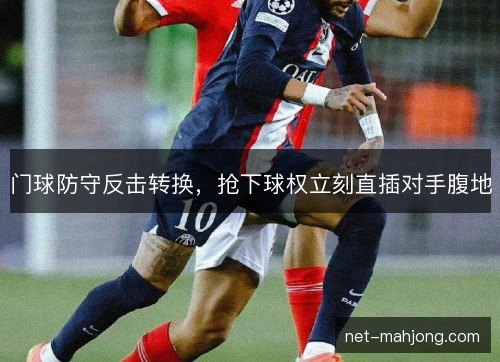 门球防守反击转换,抢下球权立刻直插对手腹地 门球防守反击转换,抢下球权立刻直插对手腹地
