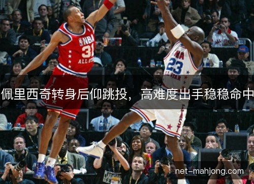 佩里西奇转身后仰跳投,高难度出手稳稳命中 佩里西奇转身后仰跳投,高难度出手稳稳命中