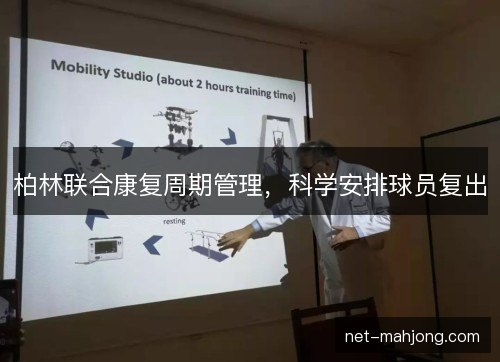 柏林联合康复周期管理,科学安排球员复出 柏林联合康复周期管理,科学安排球员复出