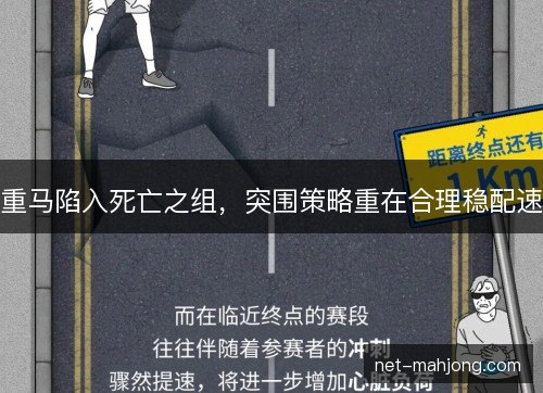 重马陷入死亡之组，突围策略重在合理稳配速