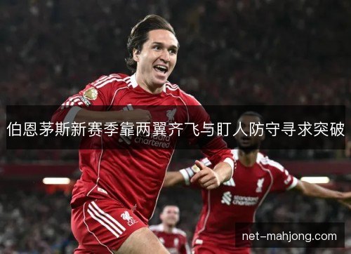 伯恩茅斯新赛季靠两翼齐飞与盯人防守寻求突破